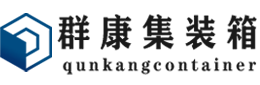 霍尔果斯集装箱 - 霍尔果斯二手集装箱 - 霍尔果斯海运集装箱 - 群康集装箱服务有限公司